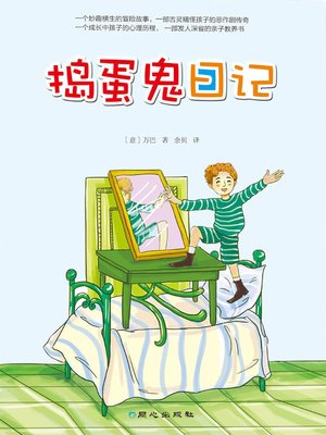 cover image of 捣蛋鬼日记 (The Diary of Troublemaker )